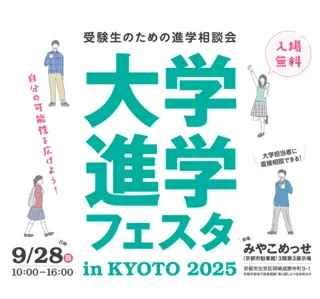 大学進学フェスタ in KYOTO 2025