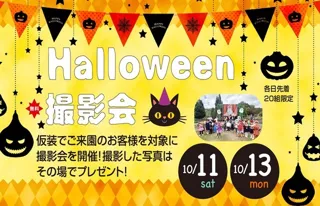 秋のわくわくフェスタ　Halloween撮影会