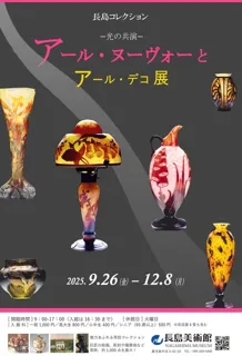 長島コレクション「アール・ヌーヴォーとアール・デコ展－光の共演－」