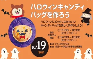 秋のわくわくフェスタ　ハロウィンキャンディバッグを作ろう