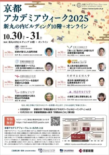 京都アカデミアウィーク2025