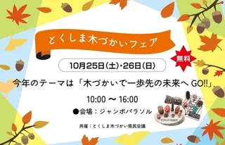 とくしま木づかいフェア