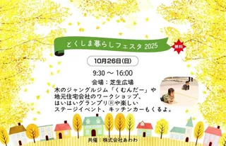 とくしま暮らしと家フェスタ2025