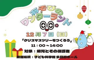 あそびのワンダーランド「クリスマスツリーをつくろう」