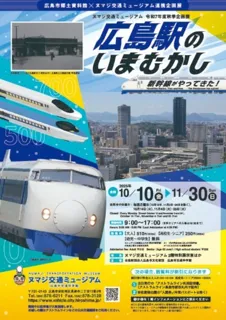 令和7年度秋季企画展「広島駅のいまむかし －新幹線がやってきた－」