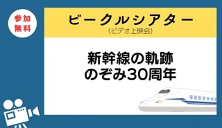 ビークルシアター「新幹線の軌跡　のぞみ30周年」
