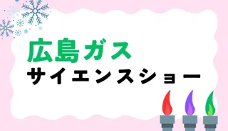 ビークルお楽しみステージ「広島ガスサイエンスショー」
