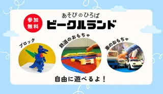 あそびのひろば　ビークルランド（10月）