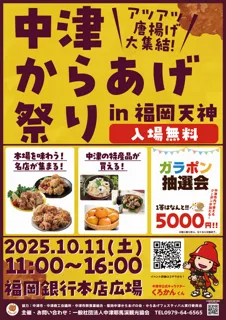 中津からあげ祭りin福岡天神～「中津からあげ」商標登録10周年記念事業～