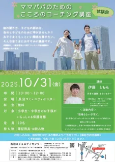 ママパパのためのこころのコーチング講座体験会
