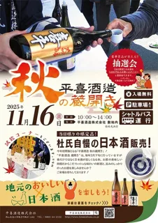 平喜酒造 秋の蔵開き