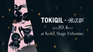 謎を解かないと、服が買えないブランド「トキキル」とフェリシモ「魔法部（R）」コラボイベント