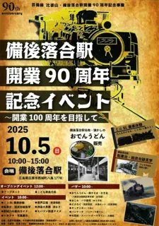 備後落合駅 開業90周年 記念イベント ～開業100周年を目指して～