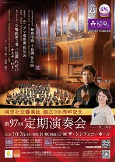 同志社交響楽団創立100周年記念 第97回定期演奏会
