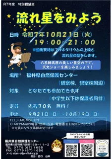 特別観望会「流れ星をみよう」
