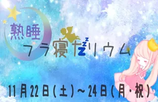 熟睡プラ寝たリウム