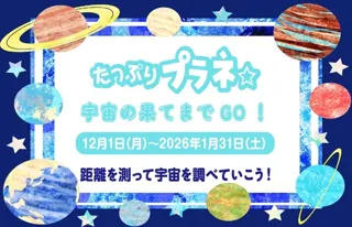 たっぷりプラネ「宇宙の果てまでGO！」