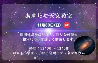 あすたむ天文教室「銀河のみひみつ」