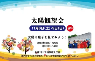 太陽観望会