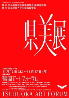 県内巡回展・鶴岡会場「第80回県総合美術展覧会・第67回県こども絵画展覧会」