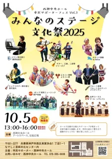 西神中央ホール市民サポーターフェス Vol.3 “みんなのステージ文化祭 2025”
