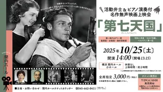 活動弁士＆ピアノ演奏付　名作無声映画上映会 「第七天国」