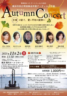 横浜市民広間演奏会所属アーティスト出演 　オータムコンサート ～万博が紡ぐ、愛と平和の旋律を～