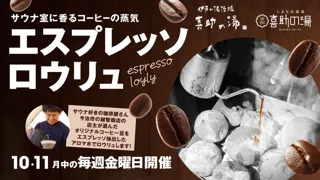 秋の夜長を、サウナ×珈琲×読書で楽しむ特別企画