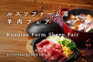 ルスツリゾート　ルスツファーム産 羊肉フェア
