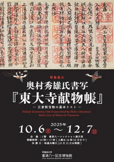 特集展示「奥村秀雄氏書写『東大寺献物帳』」