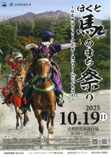 ほくと馬のまち祭り2025～信玄棒道ウォークとホースショーin こぶちさわ～