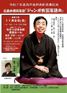 広島弁爆笑落語「ジャンボ衣笠落語会」