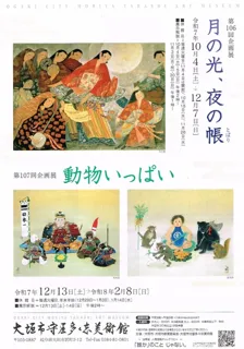 大垣市守屋多々志美術館第107回企画展「動物いっぱい」