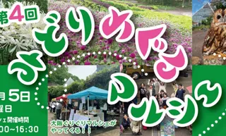 第４回　みどりめぐるマルシェ