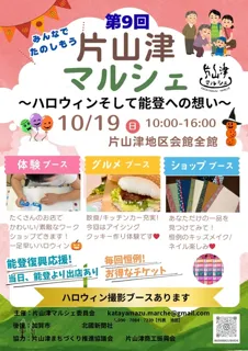 片山津マルシェ