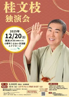 桂文枝独演会