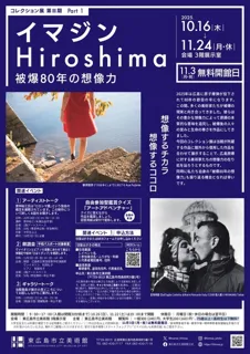 コレクション展第III期 part1 イマジン Hiroshima ―被爆80年の想像力
