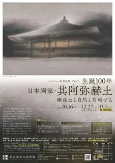 コレクション展第III期 part2 生誕100年 其阿弥赫土 —幽深なる自然と対峙する