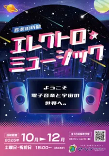 セーレンプラネット　音楽の時間「エレクトロ・ミュージック」