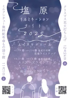 塩原温泉　イルミネーションナイト