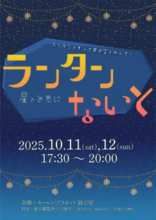 セーレンプラネット　ランタンないと～星とともに～