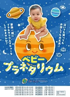 セーレンプラネット　ベビープラネタリウム