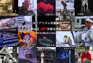 日本リアリズム写真集団 第56回JRP京都支部展