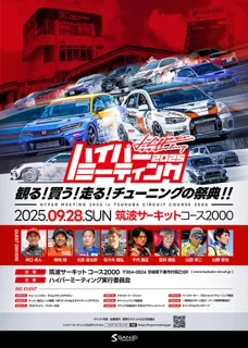 ハイパーミーティング2025 in 筑波