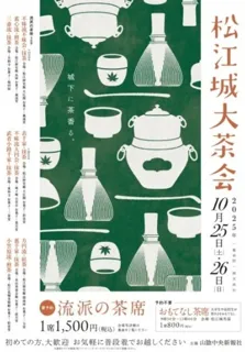 第42回 松江城大茶会