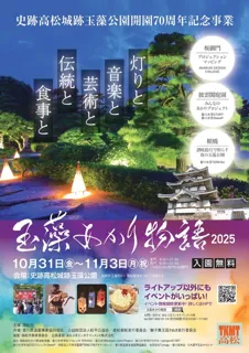 玉藻あかり物語2025