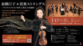 前橋汀子＆弦楽ストリングス ～ヴィヴァルディの「四季」と珠玉の名曲集～