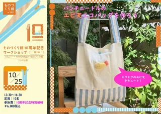 ものづくり館10周年記念ワークショップ「パンチニードルのエビ天エコバッグを作ろう」
