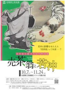 売茶翁生誕350年特別展　売茶翁と若冲の関連イベント「献茶式」