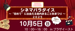 シネマパラダイス～“初めて”に出会える館内まるごと秋まつり2025～